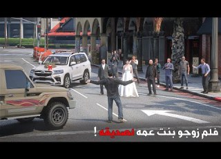 شاب فقير يتقدم من بنت عمه لكن رفض عمه يزوجه وحدثت الصدمة اللي ما توقعها قراند 5 GTAV