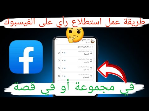 كيفية عمل استطلاع رأي في مجموعة أو قصة على الفيسبوك فيسبوك