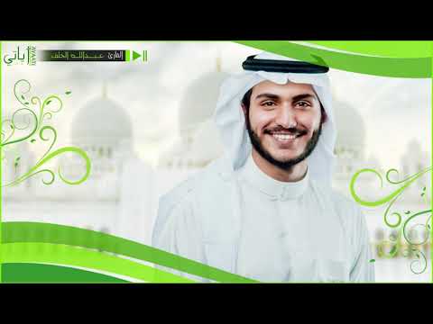 سورة البقرة المصحف المرتل عبدالله الخلف