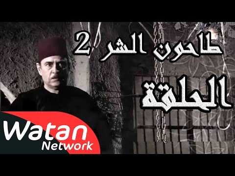 مسلسل طاحون الشر 2 ـ الحلقة 7 السابعة كاملة HD Tahoun Al Shar