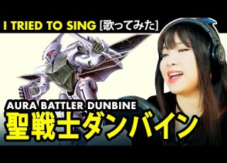 Aura Battler Dunbine OP 聖戦士ダンバイン OP ダンバインとぶ カバー 歌詞付き Dunbine Tobu Cover With Lyrics
