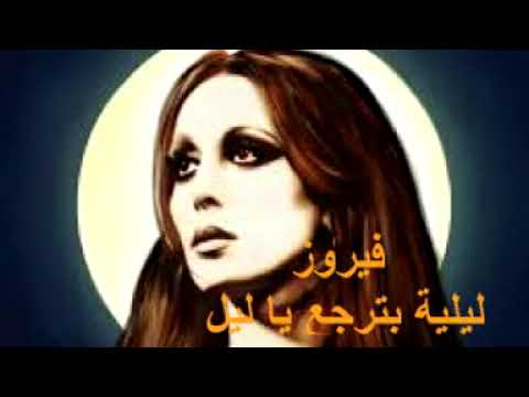 فيروز أغنية ليلية بترجع ياليل