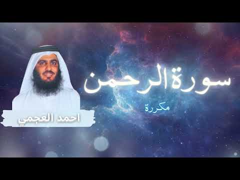 سورة الرحمن مكررة القارئ احمد العجمي