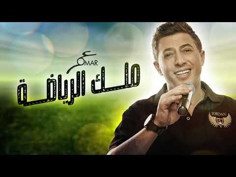 عمر العبداللات ملك الرياضة Malk Al Riadhah