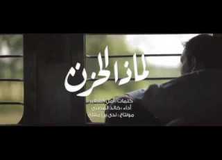 لماذا الحزن