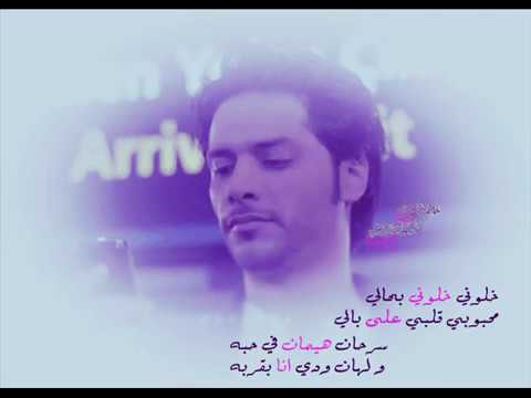 اغنيه منصور خلوني خلوني بحالي