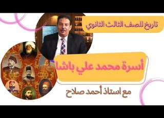 تاريخ للصف الثالث الثانوي شجرة عائلة محمد علي باشا