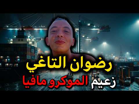 رضوان التاغي قصة زعيم الموكرو مافيا المغربي الذي أرعب أوروبا ودوخ المخابرات العالمية رضوان التاغي قصة زعيم الموكرو مافيا المغربي الذي أرعب أوروبا ودوخ المخابرات العالمية