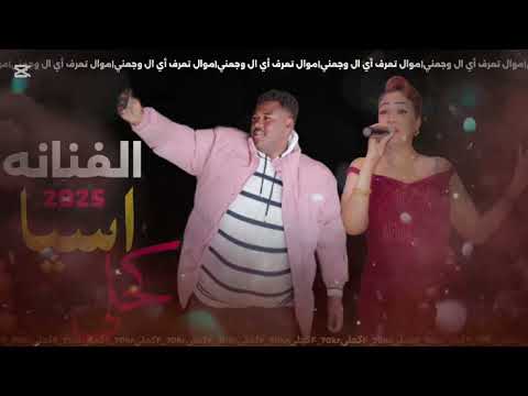 اسيا ال ليبيا شتاوي تعرف ايش ال وجعني