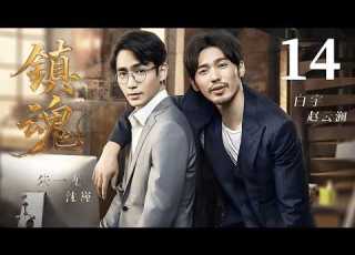  MULTISUB FULL EP14 Guardian镇魂 朱一龙 白宇 Guardian 镇魂 Cdrama BL