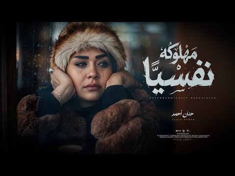 كليب مهلوكه نفسيا يالي انتوا ماسكين في السيره حنان احمد توزيع مانو Official Video Music 2026