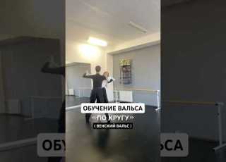 ОБУЧЕНИЕ НА ВАЛЬС ПО КРУГУ ВЕНСКИЙ вальс танцыонлайн обучениетанцам бальныетанцы танцы