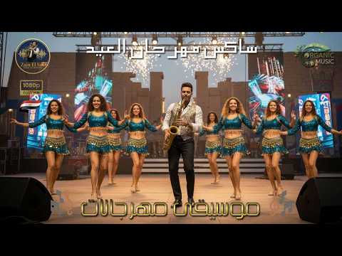 ليلة العيد مهرجان العيد مع زين الساكس موسيقى مهرجانات Mahraganat Zain El Sax