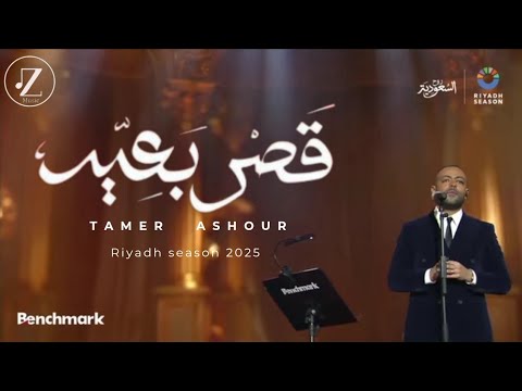 تامر عاشور قصر بعيد كاملة حفلة موسم الرياض2025