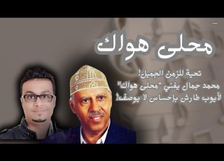  محلى هواك عندما يلتقي الإبداع بالإبداع محمد جمال يغني لأيوب طارش