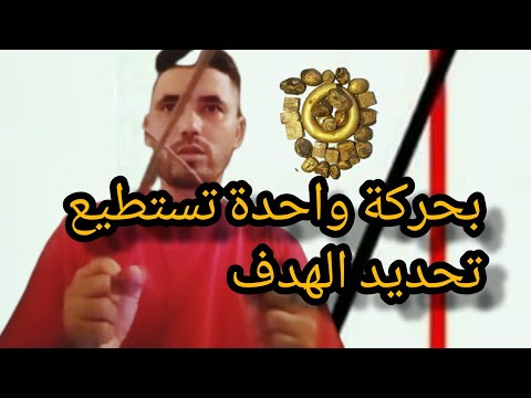بحركة واحدة بالسيخ نعرف هل الهدف تكنيزي ام وهمي