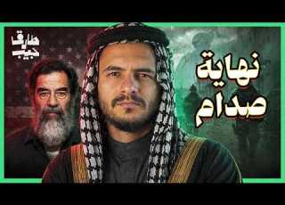  مين خان صدام حسين القصة الكاملة لآخر أيامه