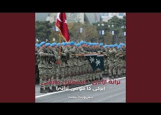  ترانۂ آزادی استقلال مارشی ترکی کا قومی ترانہ