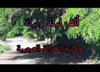 عفريت الجن والحكايات العجيبة ألف ليلة وليلة من النسخ الأصلية برواية عصرية