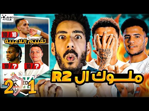 تحليل مباراة الزمالك و زد خوان بيزيرا وأحمد ربيع ملوك الR2 والزمالك أول الدوري