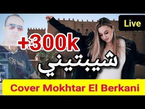 El Mokhtar El Berkani Chybtini Cover Issam Tazi Live المختار البركاني شيبتيني