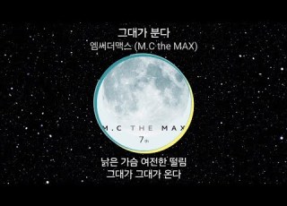  엠씨더맥스 M C The MAX 그대가 분다 1시간 가사 노래모음 PLAYLIST 2