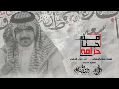 شيلة زهران ساسي سعد من حنا حزامه اداء علي الواهبي الشهراني 2018