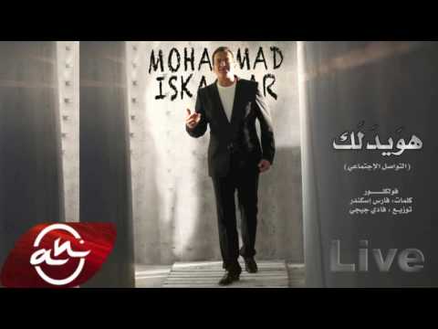 Mohamad Iskandar Ya Hwedalak Social Media 2016 محمد اسكندر هويدلك التواصل الإجتماعي Mohamad Iskandar Ya Hwedalak Social Media 2016 محمد اسكندر هويدلك التواصل الإجتماعي