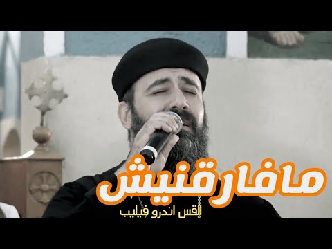 مافارقنيش القس اندرو فيليب