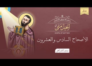 أصحاح 26 إنجيل متى مرتل الكتاب المقدس المسموع برسوم القمص اسحق
