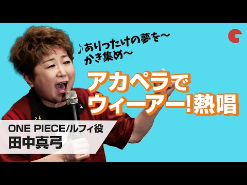 ONE PIECE ワンピース ルフィ役 田中真弓が ウィーアー をアカペラで熱唱 ONE PIECE ワンピース ルフィ役 田中真弓が ウィーアー をアカペラで熱唱