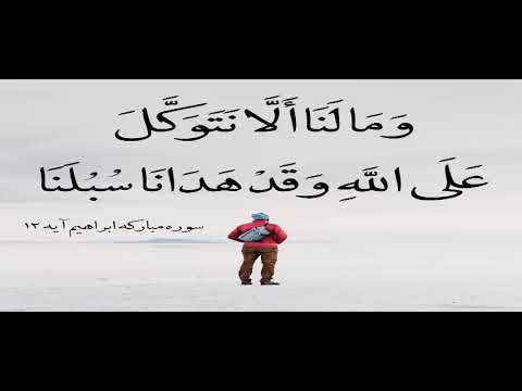 وما لنا ألا نتوكل على الله وقد هدانا سبلنا الشيخ محمد صديق المنشاوي رفقا بالقلوب وما لنا ألا نتوكل على الله وقد هدانا سبلنا الشيخ محمد صديق المنشاوي رفقا بالقلوب