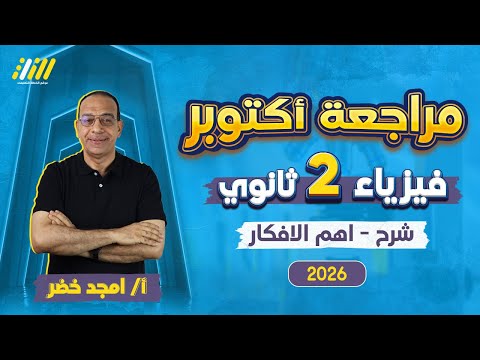 مراجعه شهر اكتوبر فيزياء تانيه ثانوي فيزياء تانيه ثانوى الترم الاول 2026 مستر امجد خضر