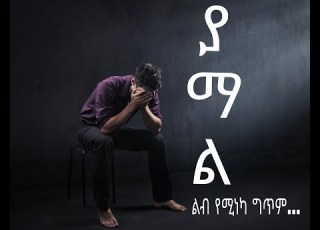 ያማል ልብ የሚነካ ግጥም በገጣሚ ሰለሞን ሳህለ እናቷን ጨረቃ Ethiopia Ethiopian Hopentertainment Habesha Ebs