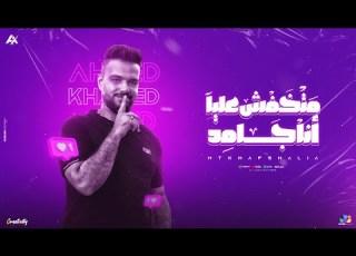  كليب مخفش عليا انا جامد أنا نجم في ليل صافي احمد خالد توزيع حريقه البركان 2025
