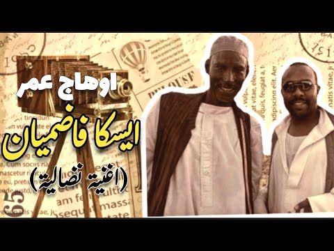 جديد المبدع اوهاج عمر ايسكا فاضميان اغنية نضالية Ohag Omer 2022
