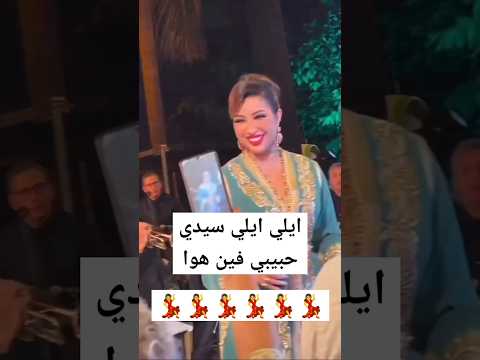 دنيا بطمة تبدع في غناء ايلي ايلي سيدي حبيبي فين هوا شعبي مغربي كولشي محيح دنيا بطمة شعبي دنيا بطمة تبدع في غناء ايلي ايلي سيدي حبيبي فين هوا شعبي مغربي كولشي محيح دنيا بطمة شعبي