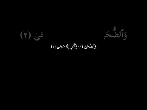 كرومات شاشة سوداء القران الكريم سورة الضحى