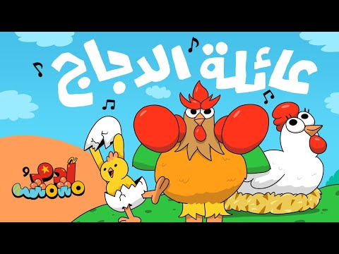 NEW The Chicken Family Adam Wa Mishmish Animal Songs In Arabic عائلة الدجاج وأغاني الحيوانات