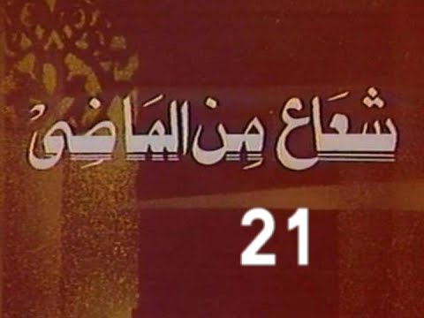 المسلسل النادر شعاع من الماضى ح 21 حقوق الغير من مختارات الزمن الجميل