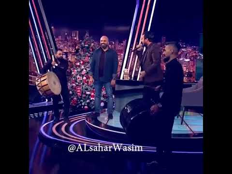 وديع شيخ خايف هزك يا غربال لاقي تحتك اصحابي