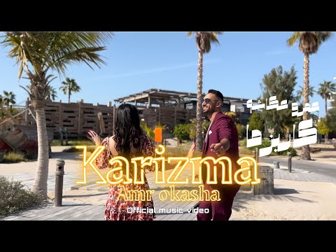Karizma Amr Okasha Official Video Clip عمرو عكاشه كاريزما