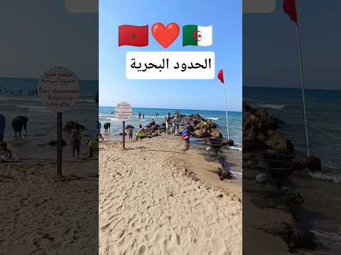مشاهد نادرة من الحدود البحرية بين المغرب والجزائر السعيدية 2025