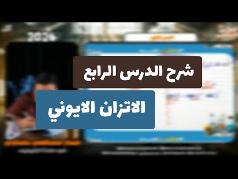 اقوي شرح الدرس الرابع الاتزان الايوني الباب الثالث كيمياء الصف الثالث الثانوي 2026