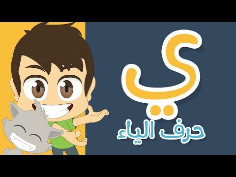 حرف الياء تعليم كتابة الياء بالحركات للاطفال تعلم الحروف العربية مع زكريا