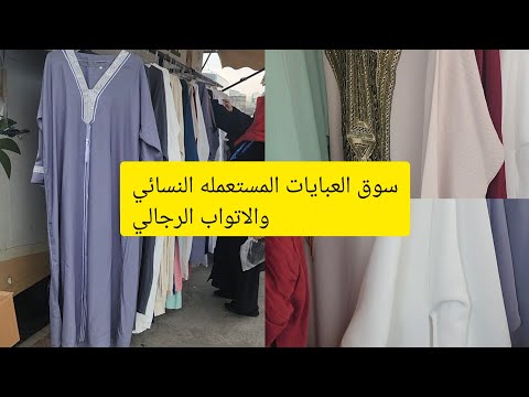 أجمل سوق لشراء العبايات المستعمله وهدايا العمرة في المدينه المنوره من أول ٢ ريال أجمل سوق لشراء العبايات المستعمله وهدايا العمرة في المدينه المنوره من أول ٢ ريال
