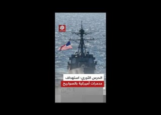  الحرس الثوري الإيراني يعلن استهداف مدمرات وسفن أميركية بالصواريخ وانفجارات في سماء طهران