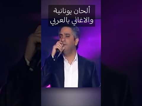 أغنية يا غايب الأصلية اليونانية وأغنية بتحبيني Fadelchaker تعو نحكي موسيقى
