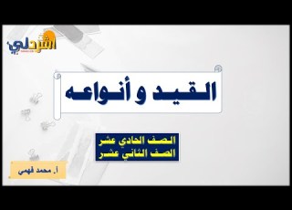 شرح القيد وأنواعه للصفين الحادي والثاني عشر أ محمد فهمي