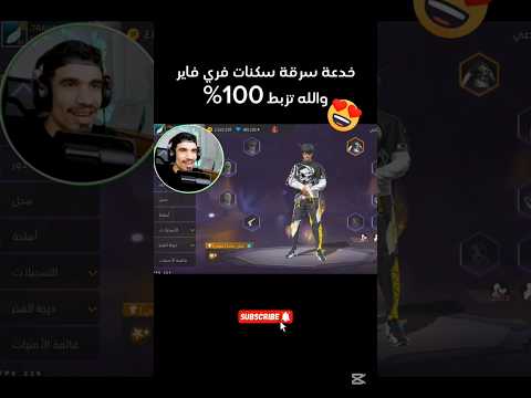 خدعة سرقة سكنات فري فاير